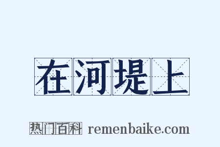 在河堤上是什么意思的图片